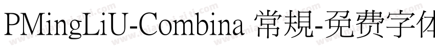 PMingLiU-Combina 常規字体转换